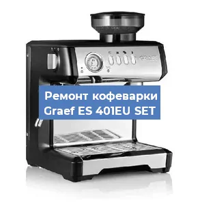 Замена термостата на кофемашине Graef ES 401EU SET в Новосибирске